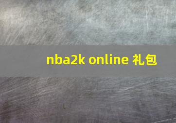 nba2k online 礼包